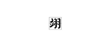 翊怎么读?翊的组词有哪些?翊字读音和字义是什么??翊怎么读音是什么意思