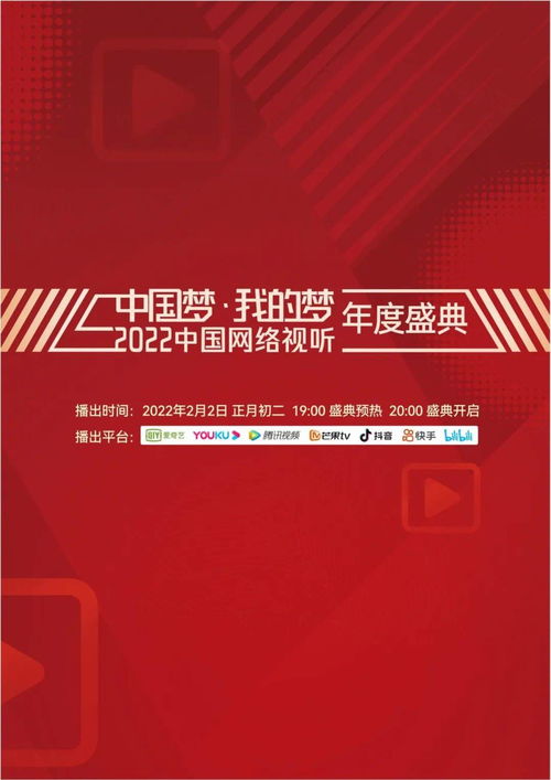 今晚 中国梦 我的梦 2022中国网络视听年度盛典 节目单来啦