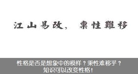 性格不能改变吗 知识就可以改变性格