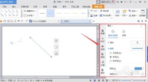 如何在WPS文字中定义直线的起始点和终止点 