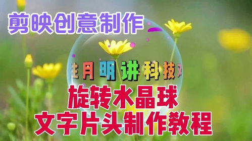 剪映创意制作漂亮好看的旋转水晶球文字片头,教程简单易学