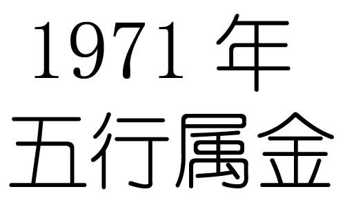 1971年五行属什么 1971出生是什么命