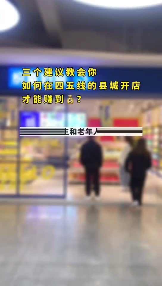 创业开一家2元店3元店怎么样,三个建议告诉您怎样开店才能赚到 