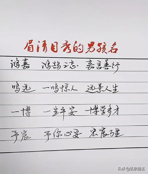 生个男宝宝,这么起名字,眉清目秀 