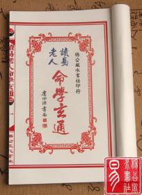 八字光绪刻本 命学玄通 读易老人著 民国虞泳源大赞书写题词