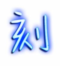 刻字的组词怎么组