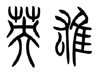 小篆字體常用的10000字篆體字大全1876人推薦