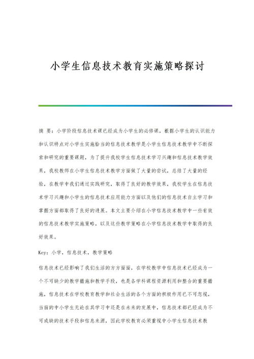 小学生信息技术教育实施策略探讨下载 Word模板 8 爱问文库 