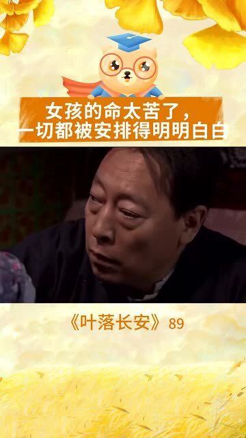 女孩的命太苦了,一切都被安排得,明明白白 