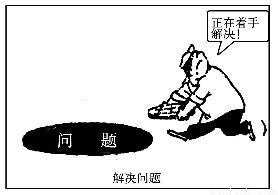 漫画 解决问题 如图,这幅漫画的意思 以及寓意 