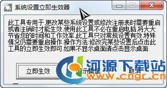 系统设置生效器 系统设置立即生效器 1.0 绿色版 极光下载站 