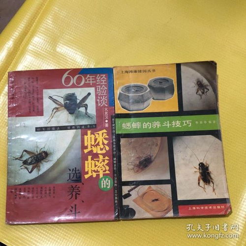 蟋蟀的养斗技巧 60年经验谈蟋蟀的选养斗 两本合售见图