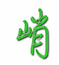 峭的艺术字 峭头像图片 峭的笔顺 峭字组词 艺术字网 