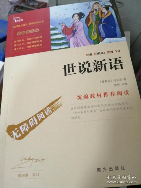 正版现货 世说新语 统编语文教科书九年级 上 指定阅读 中小学新课标必读名著 9787550146679