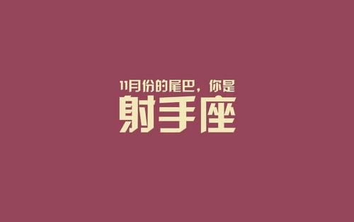 2月份开始将喜事不断的三个星座,外表乖巧,内心却无比叛逆,喜欢伪装自己