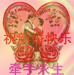 新婚祝福表情合集 新婚快乐