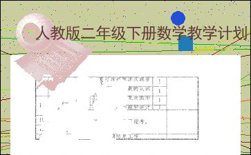 二年级下册数学教学计划