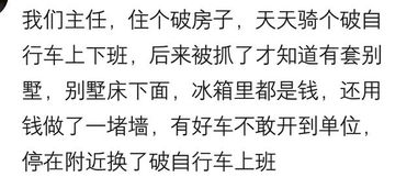 有钱人可以低调到什么程度 网友 真正的有钱人,你是看不出来的