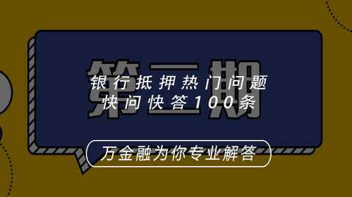 第二期银行抵押热门问题快问快答100条11 20 