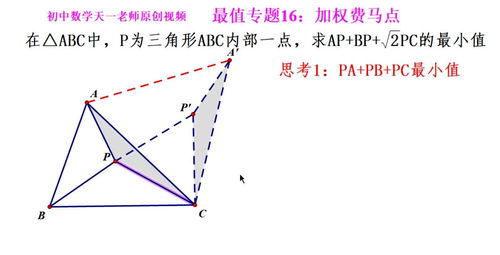 初中数学几何最值专题16.1 加权费马点 