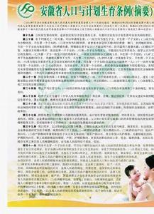 安徽省计划生育条例2014(安徽省人口与计划生育条例)