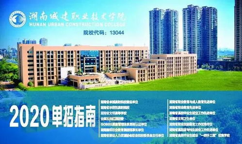 湖南城建职业技术学院2020年单独招生简章