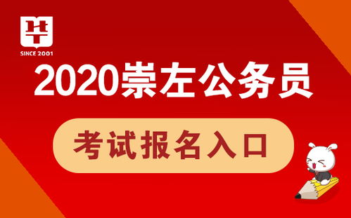 广西人事考试网 2020年崇左市直公务员考试报名入口