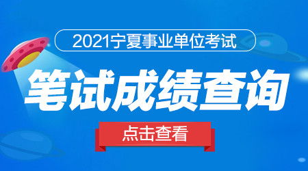 宁夏事业编考试公告？宁夏人事考试中心网官网