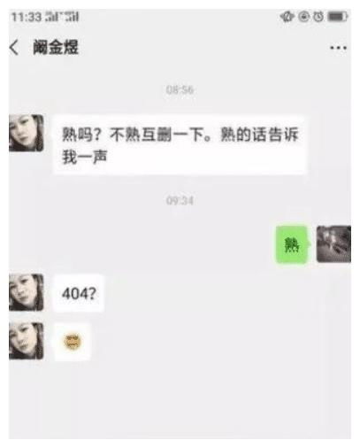 加了一个陌生女生,她张口就说404是啥意思 哈哈,涨知识了