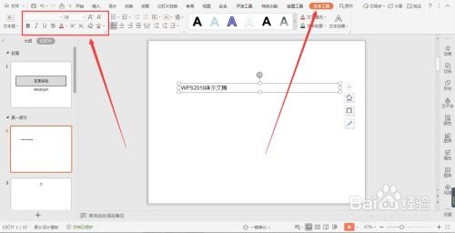 WPS演示文稿文本框中的字体格式如何设置 