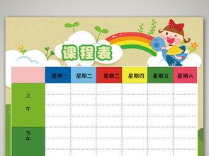 卡通彩虹女生小学生通用课程表模板