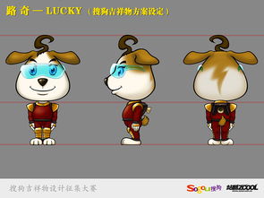 路奇 LUCKY 搜狗吉祥物方案设定 