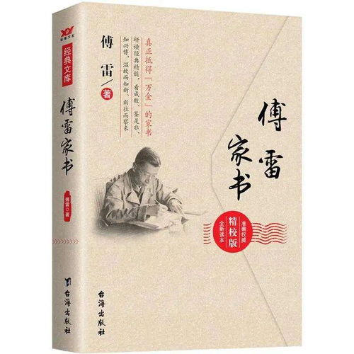 一本好书 今日推荐 ▏ 王士珍传 傅雷家书 钢铁是怎样炼成的 万鲁健 林菲 王甫静波