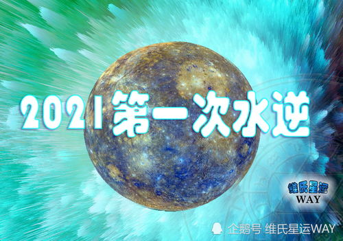 星座运势谈 2021年1 2月水逆期间,12星座注意事项