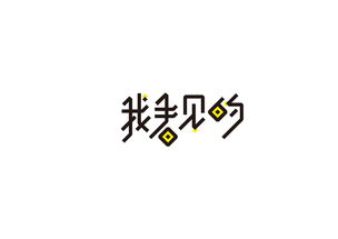 开运招福 字体