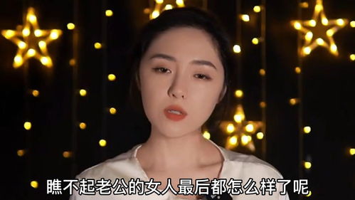 瞧不起老公的女人最后都怎么样了 