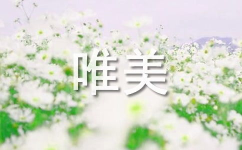 唯美小清新微信名字 