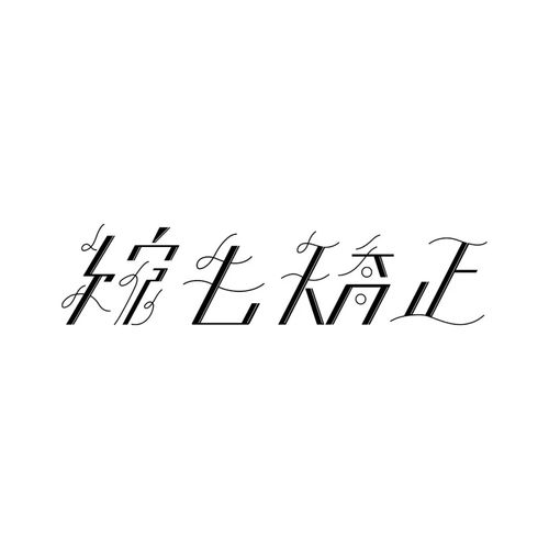 艺术6字怎么写