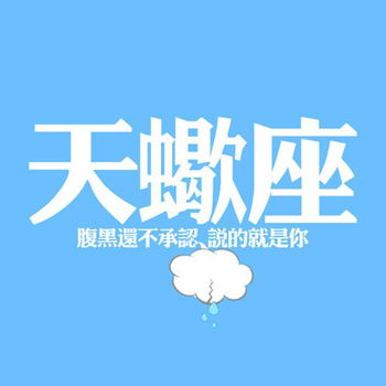 攻略天蝎座恋人前的思想准备 