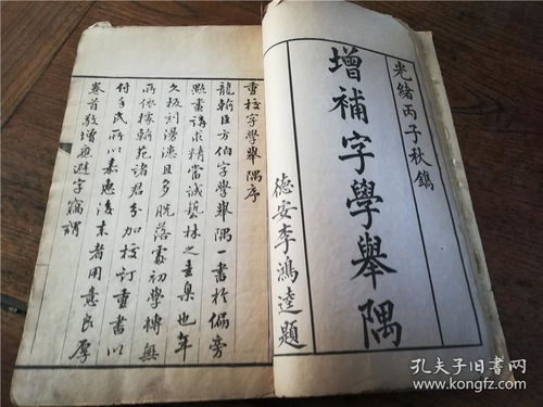 光绪丙子年 增补字学举隅 