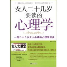 女人二十几岁要读的心理学 谢婷 