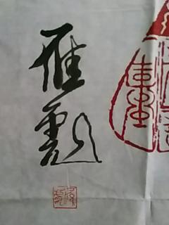 中国当代著名书画家 雁彪 精品金石篆刻 寿 作品1张 宣纸,软片,画心尺寸 100CM 53CM 作品终生保真 寿 