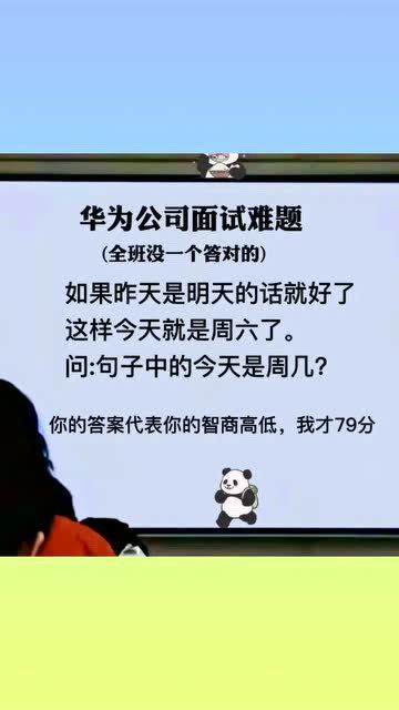 华为公司面试难题,全公司没有一个人能答对,快测试一下你的智商多少分 