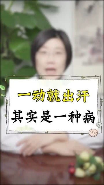 动不动就出汗是怎么回事 