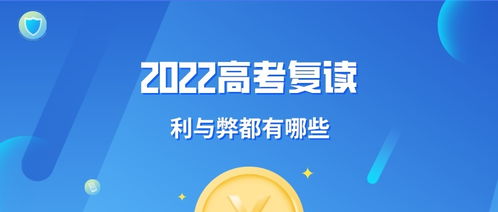 2022高考复读的利弊都有哪些呢