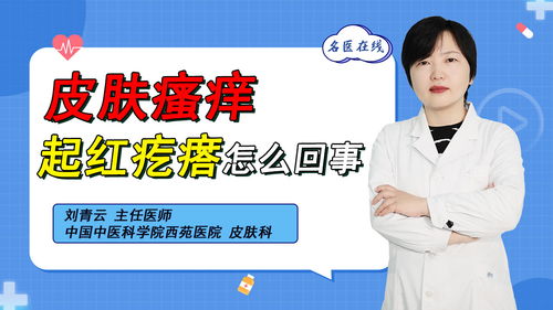 皮肤瘙痒起疙瘩,轻轻一划就出痕 难治型荨麻疹其实并不可怕 