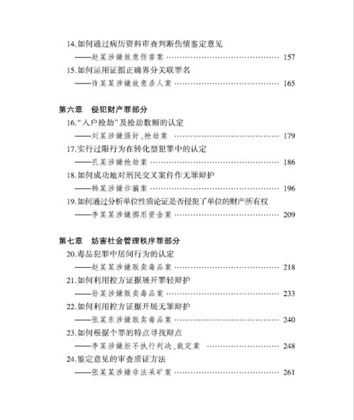 新书推荐 可复制的刑辩宝典 精准辩护 精选30个案例为刑事辩护引路