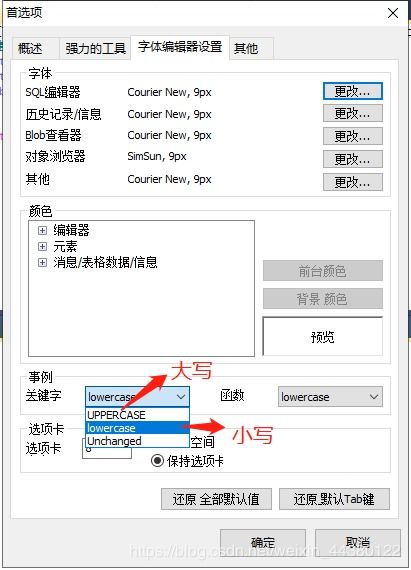 Sqlyog设置关键字小写