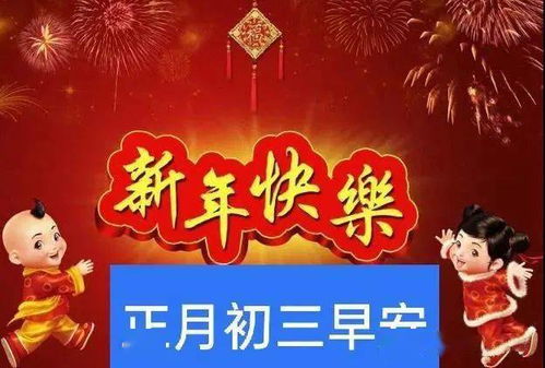 大年初三祝福语简短语句大全 大年初三祝福语图片带字温馨