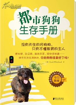 都市狗狗生存手册 如何挑选适合自己及城市的狗,如何让狗狗不